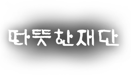 소소하고 잔잔한 감동을 주는 따뜻한재단