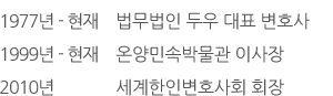 1977년 - 현재 법무법인 두우 대표 변호사, 1999년 온양민속박물관 이사장, 2010년 세계한인변호사회 회장